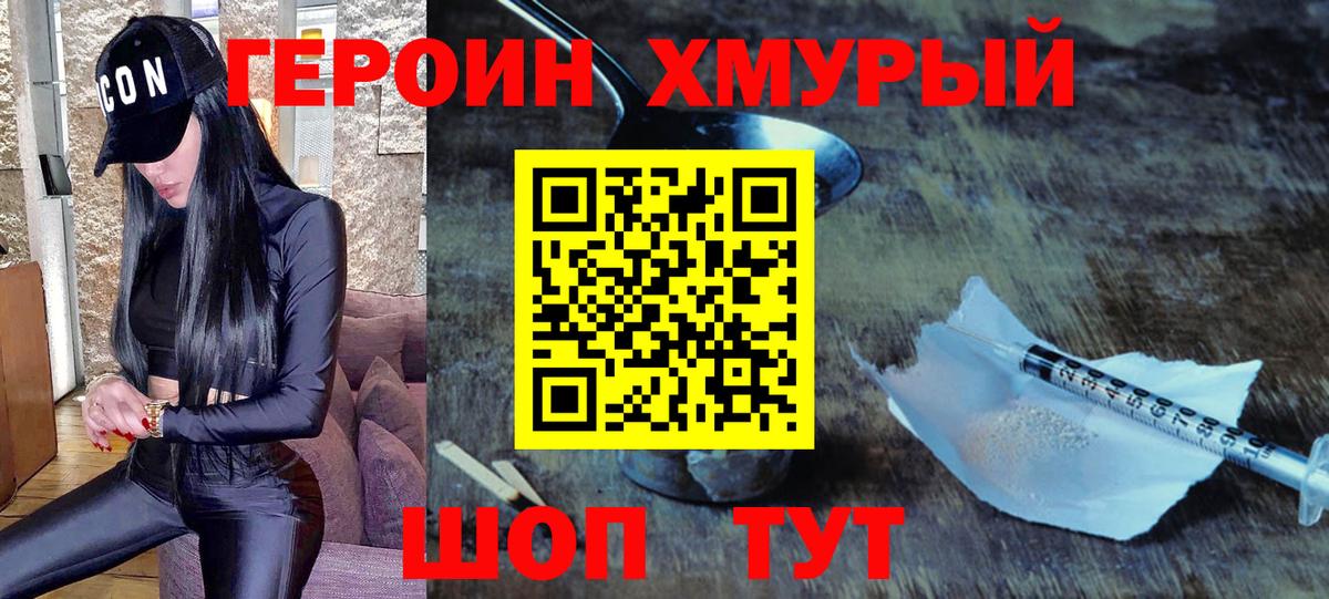 Героин Heroin Муром